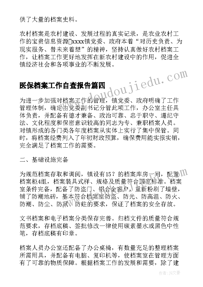 2023年医保档案工作自查报告(实用6篇)