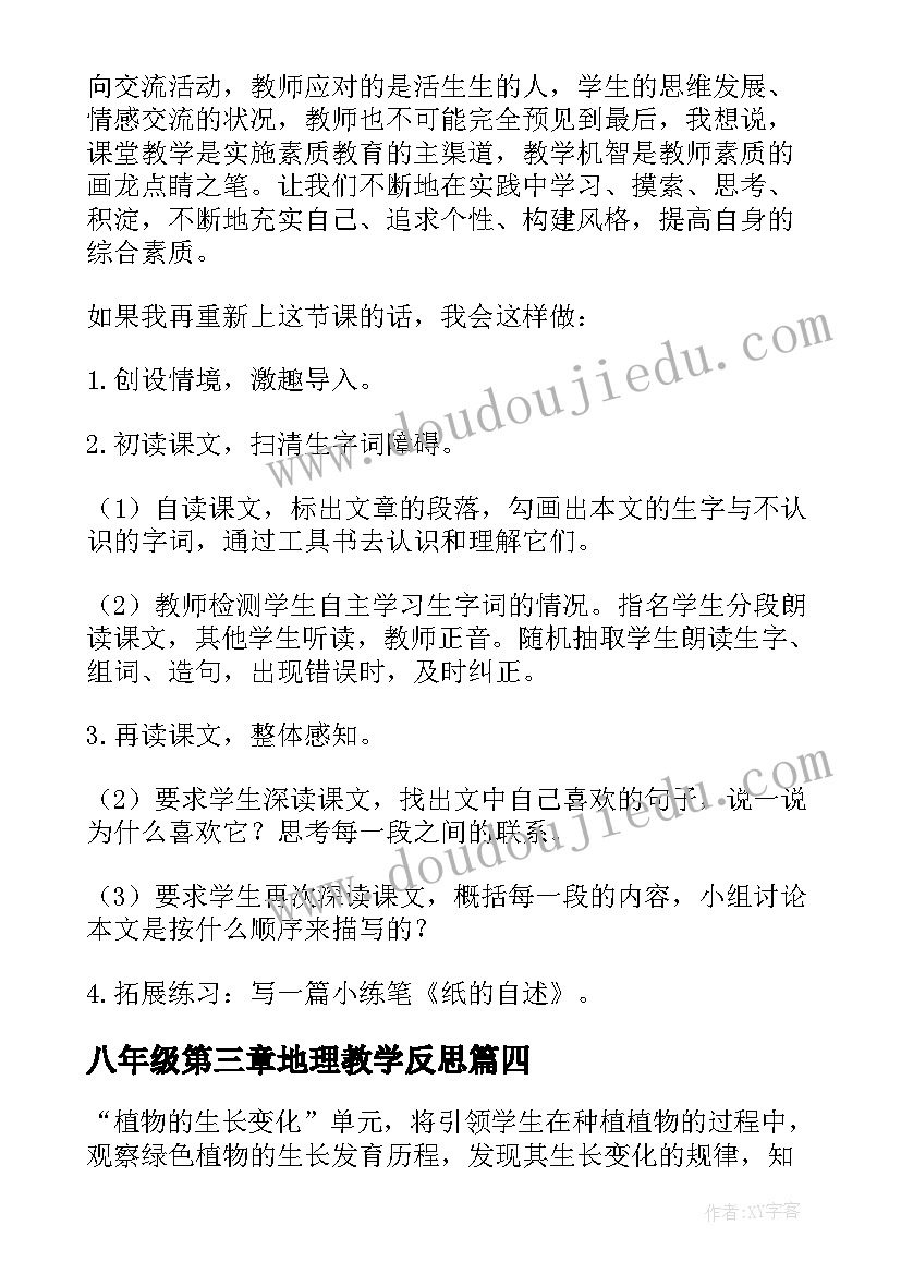 2023年八年级第三章地理教学反思(大全5篇)