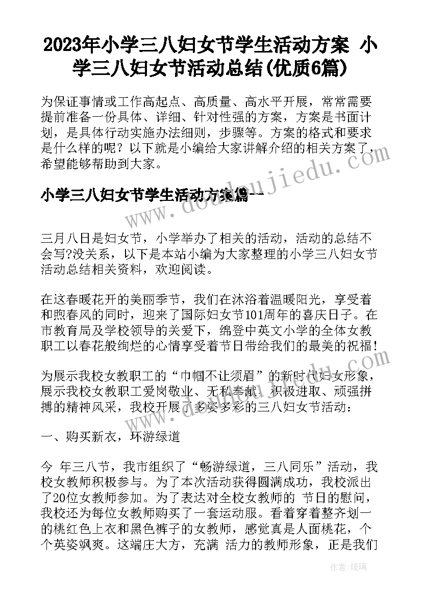 2023年小学三八妇女节学生活动方案 小学三八妇女节活动总结(优质6篇)