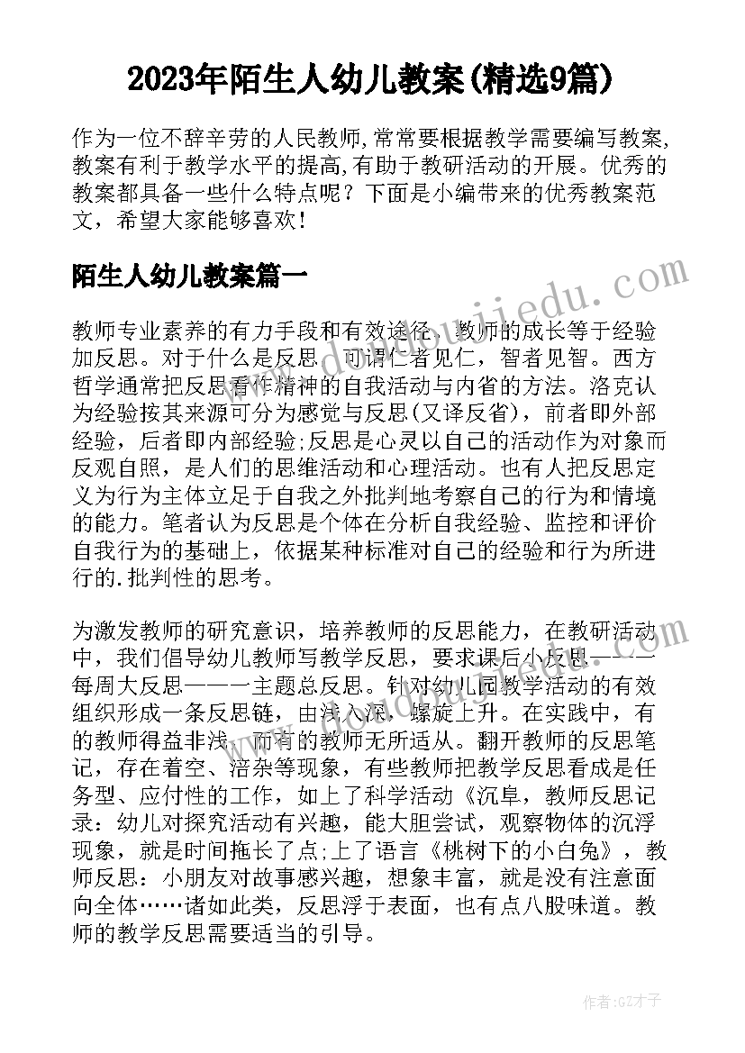 2023年陌生人幼儿教案(精选9篇)