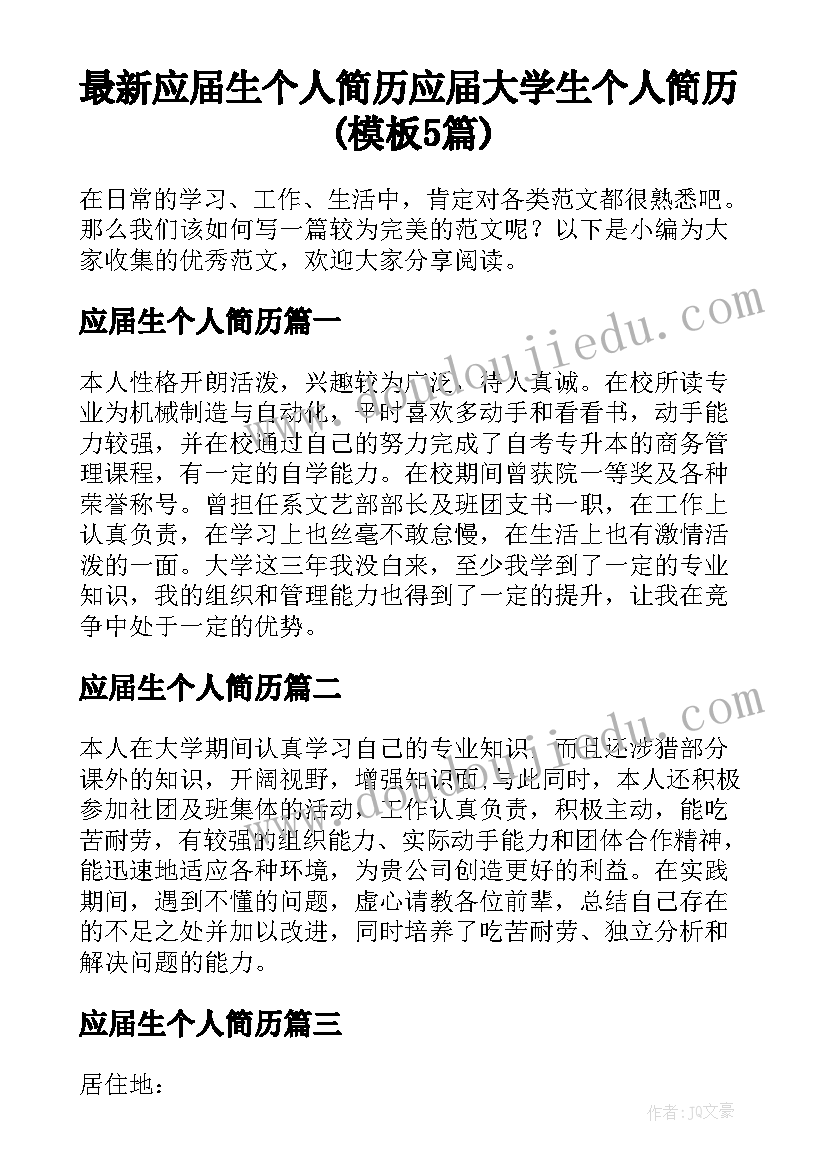 最新应届生个人简历 应届大学生个人简历(模板5篇)