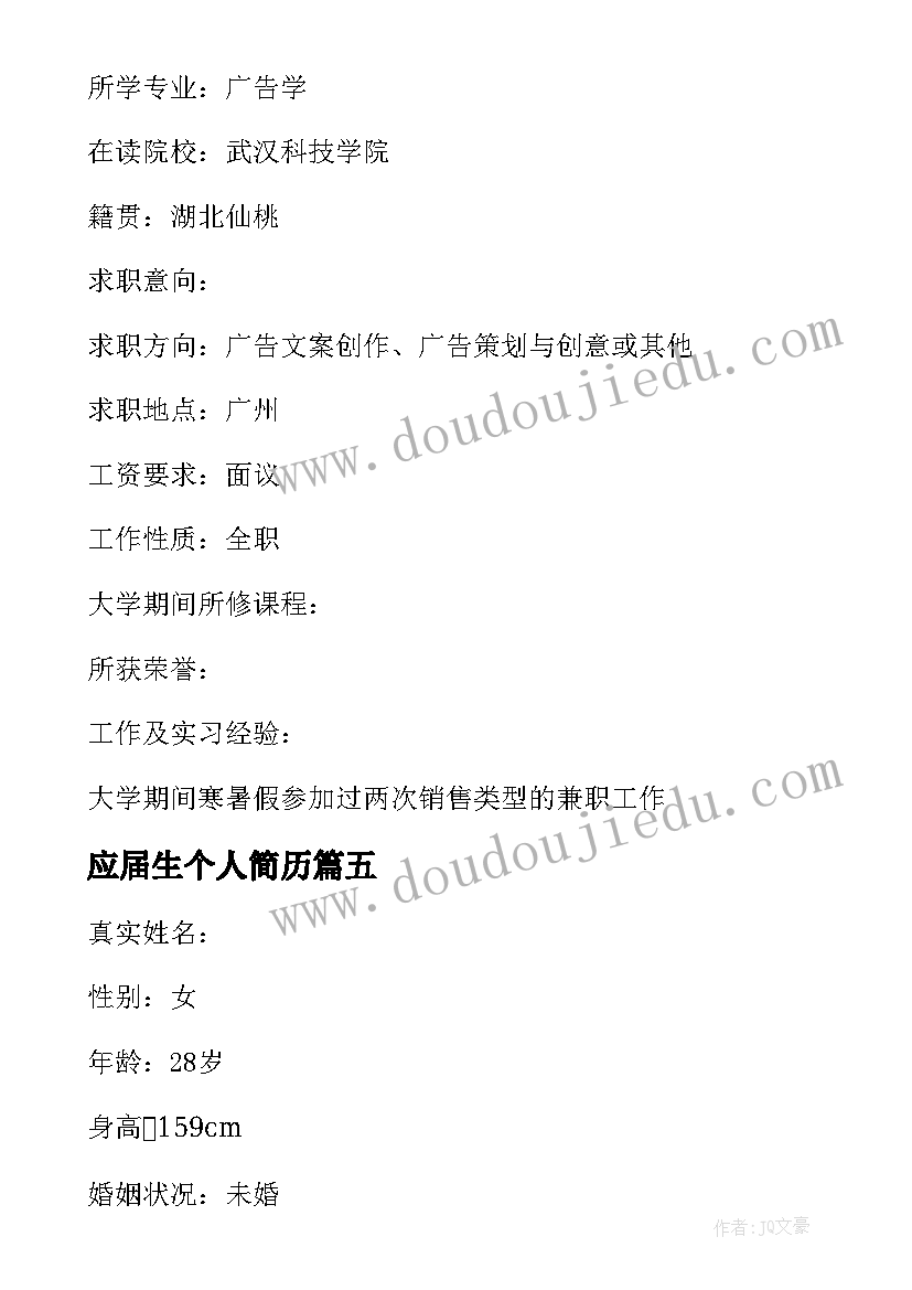 最新应届生个人简历 应届大学生个人简历(模板5篇)