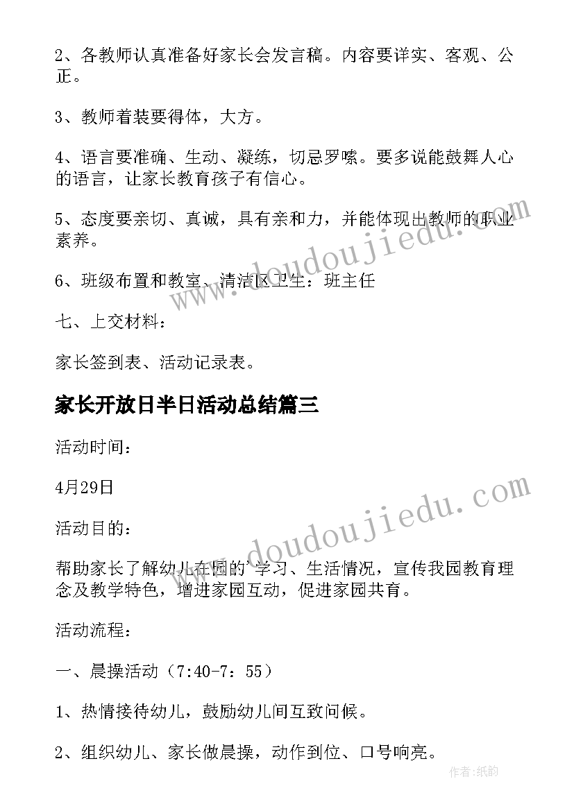 家长开放日半日活动总结(大全5篇)