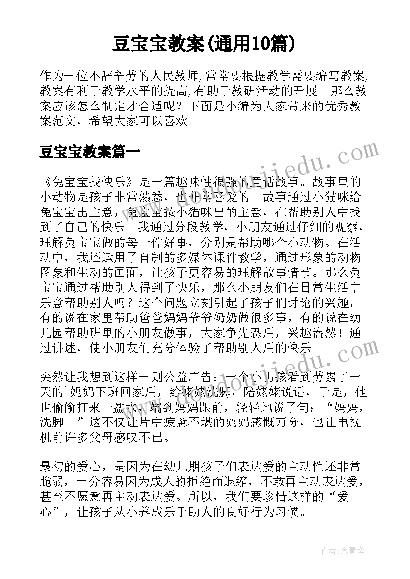 豆宝宝教案(通用10篇)