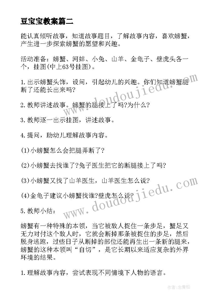 豆宝宝教案(通用10篇)