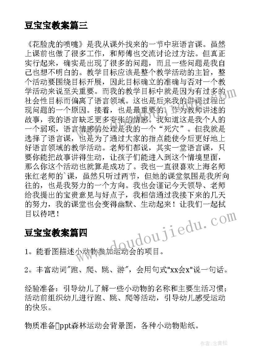 豆宝宝教案(通用10篇)