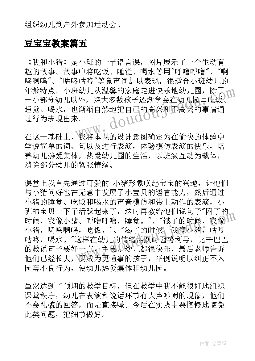 豆宝宝教案(通用10篇)