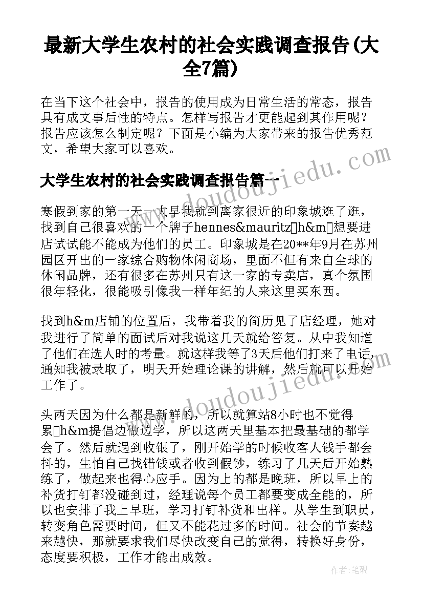 最新大学生农村的社会实践调查报告(大全7篇)