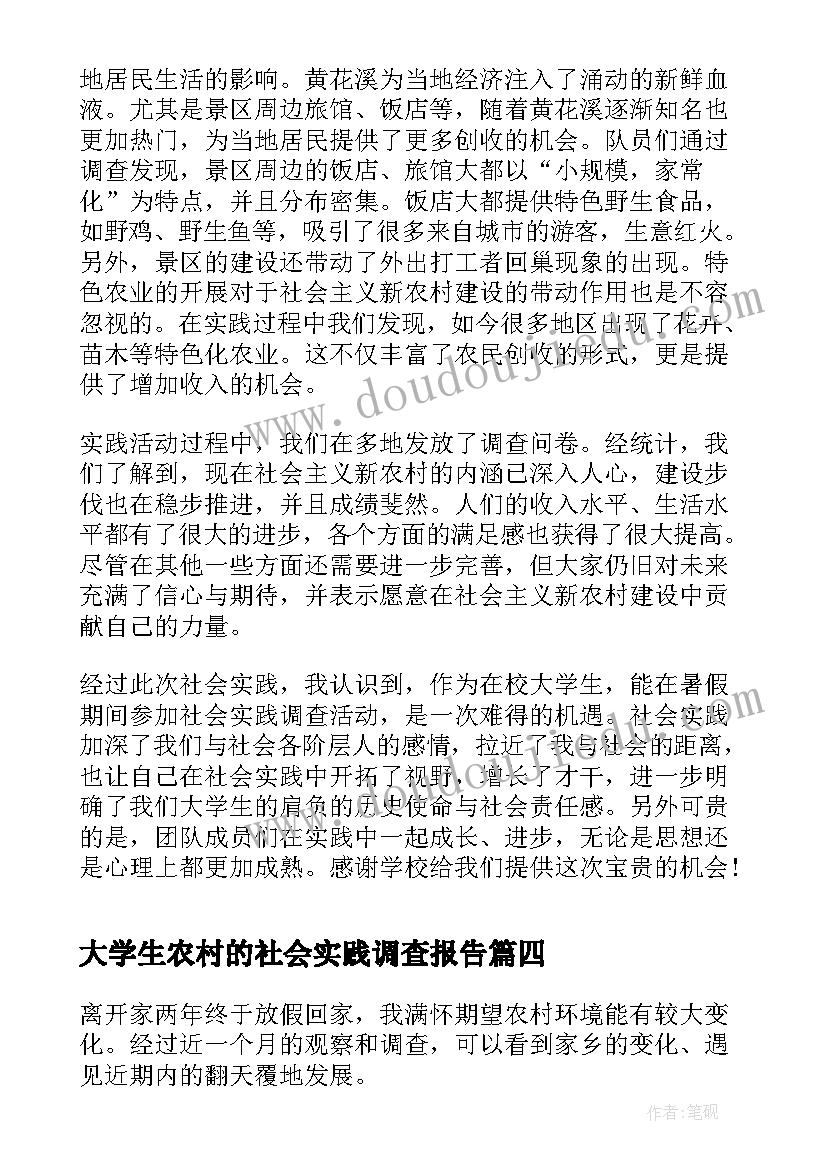 最新大学生农村的社会实践调查报告(大全7篇)