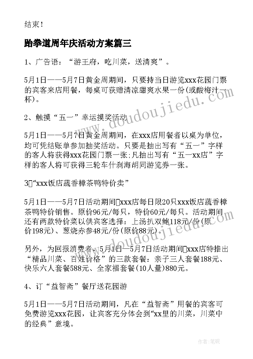 跆拳道周年庆活动方案(精选5篇)