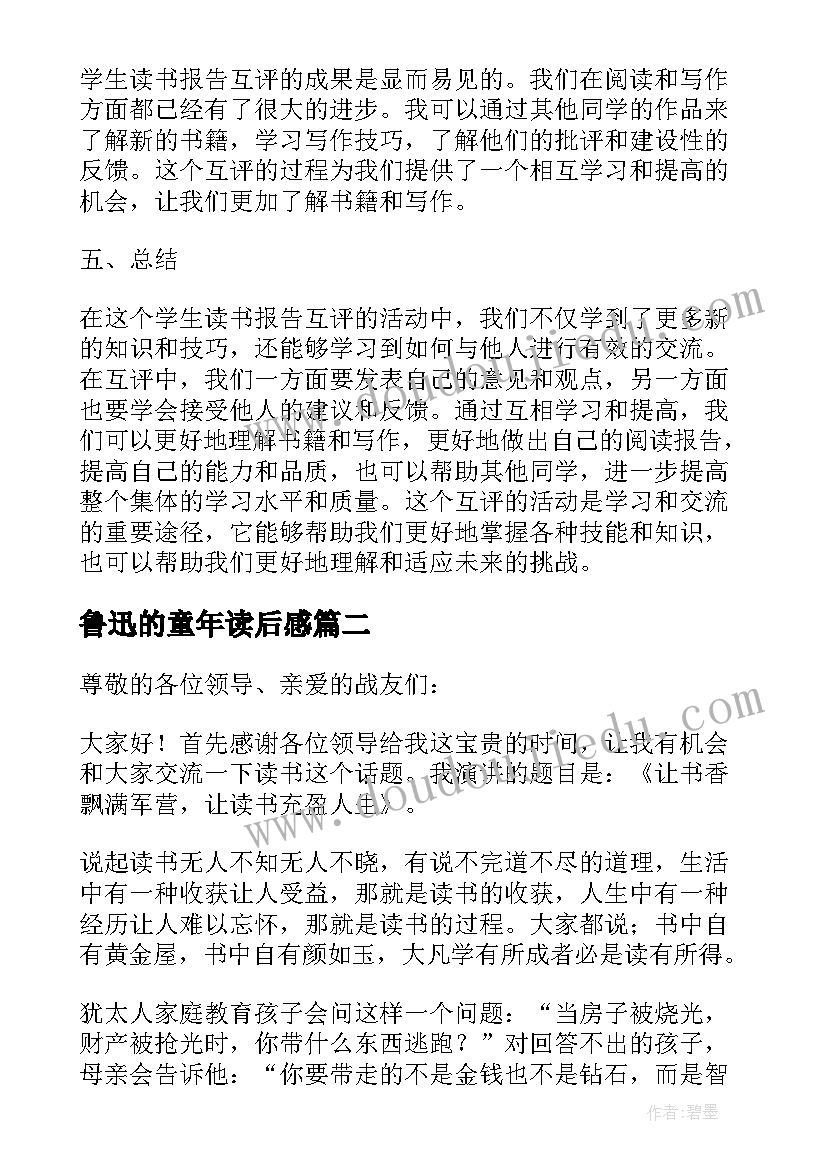 最新鲁迅的童年读后感 学生读书报告互评心得体会(优质5篇)