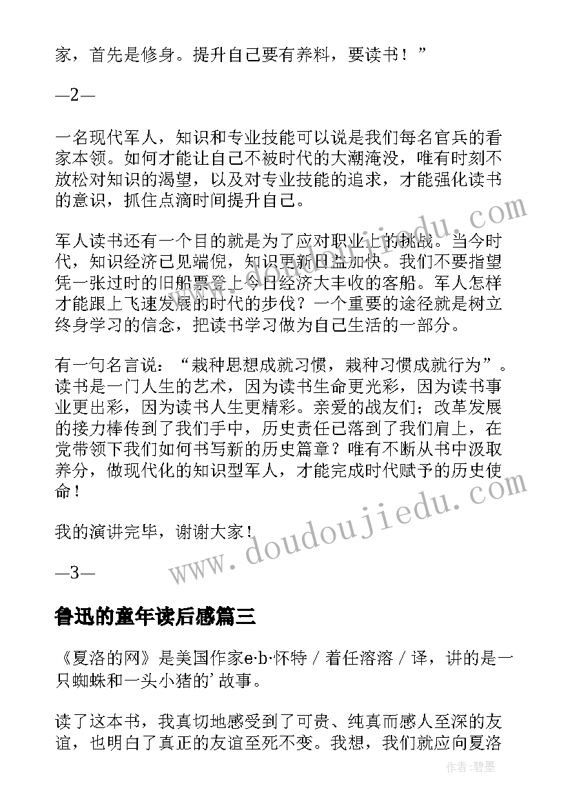 最新鲁迅的童年读后感 学生读书报告互评心得体会(优质5篇)