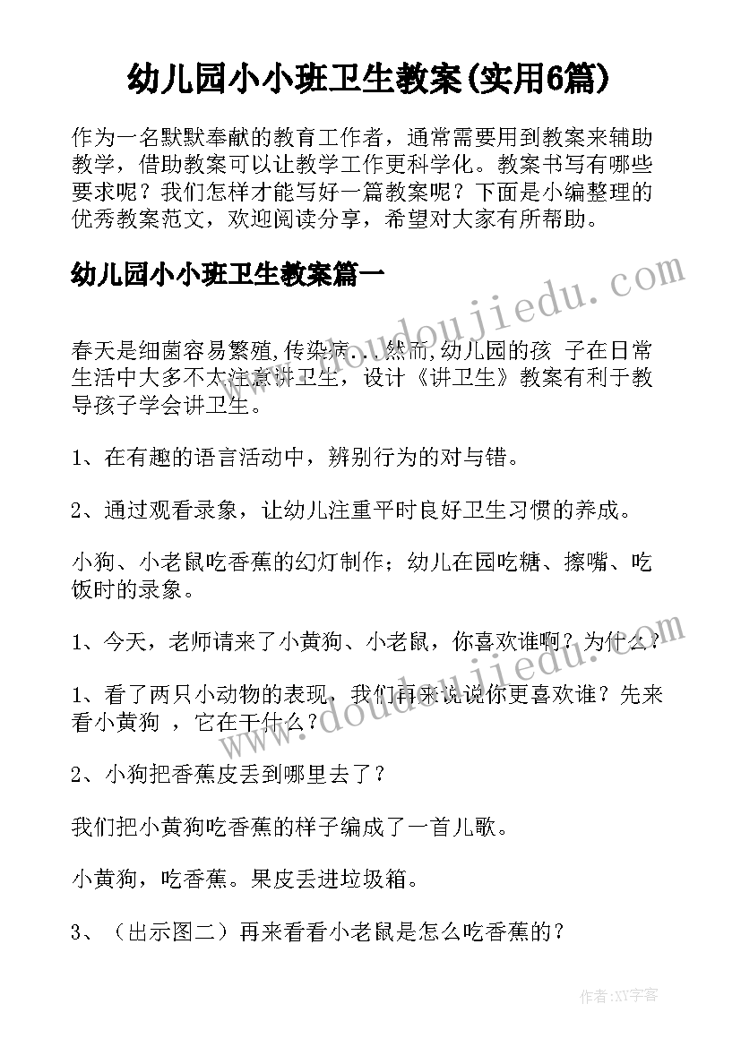 幼儿园小小班卫生教案(实用6篇)