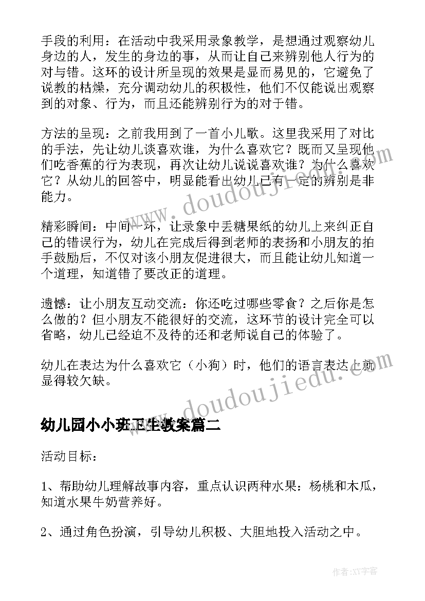 幼儿园小小班卫生教案(实用6篇)