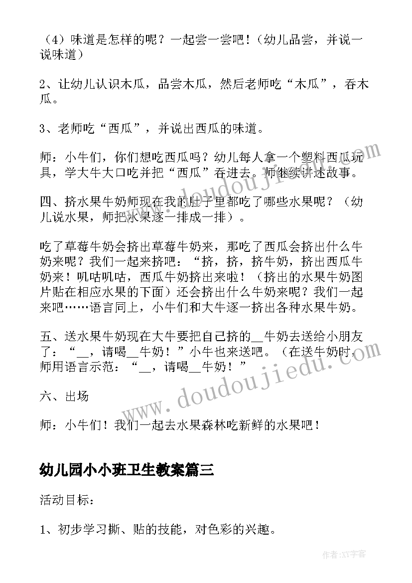 幼儿园小小班卫生教案(实用6篇)