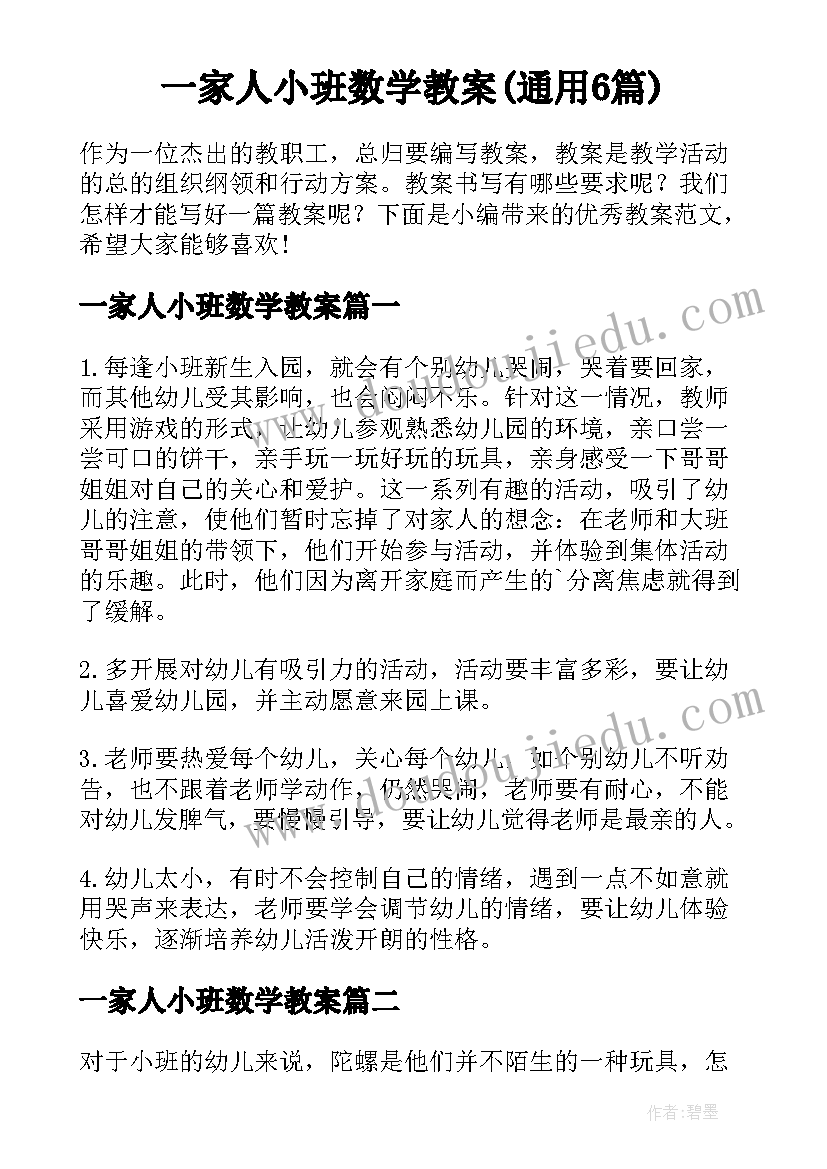 一家人小班数学教案(通用6篇)