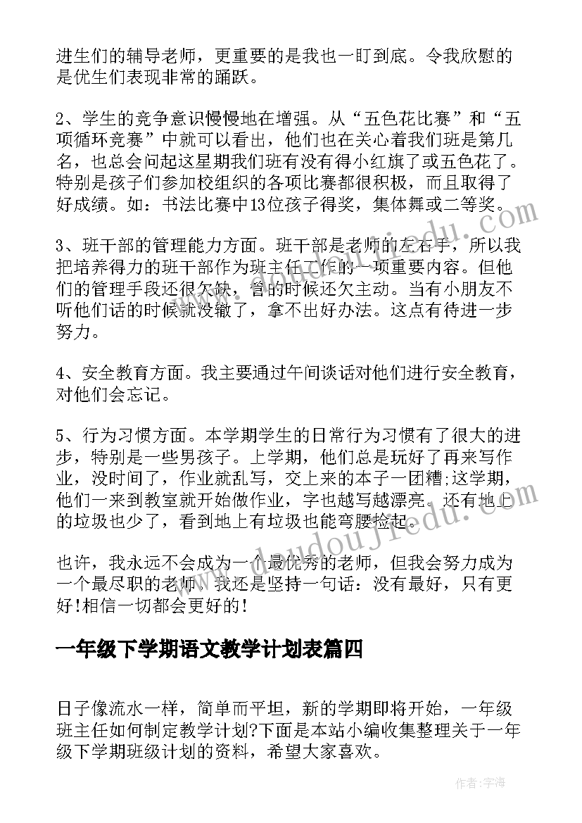 一年级下学期语文教学计划表 一年级下学期语文教学计划(优秀5篇)