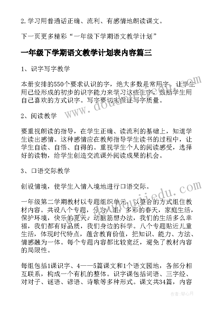 2023年一年级下学期语文教学计划表内容(大全5篇)