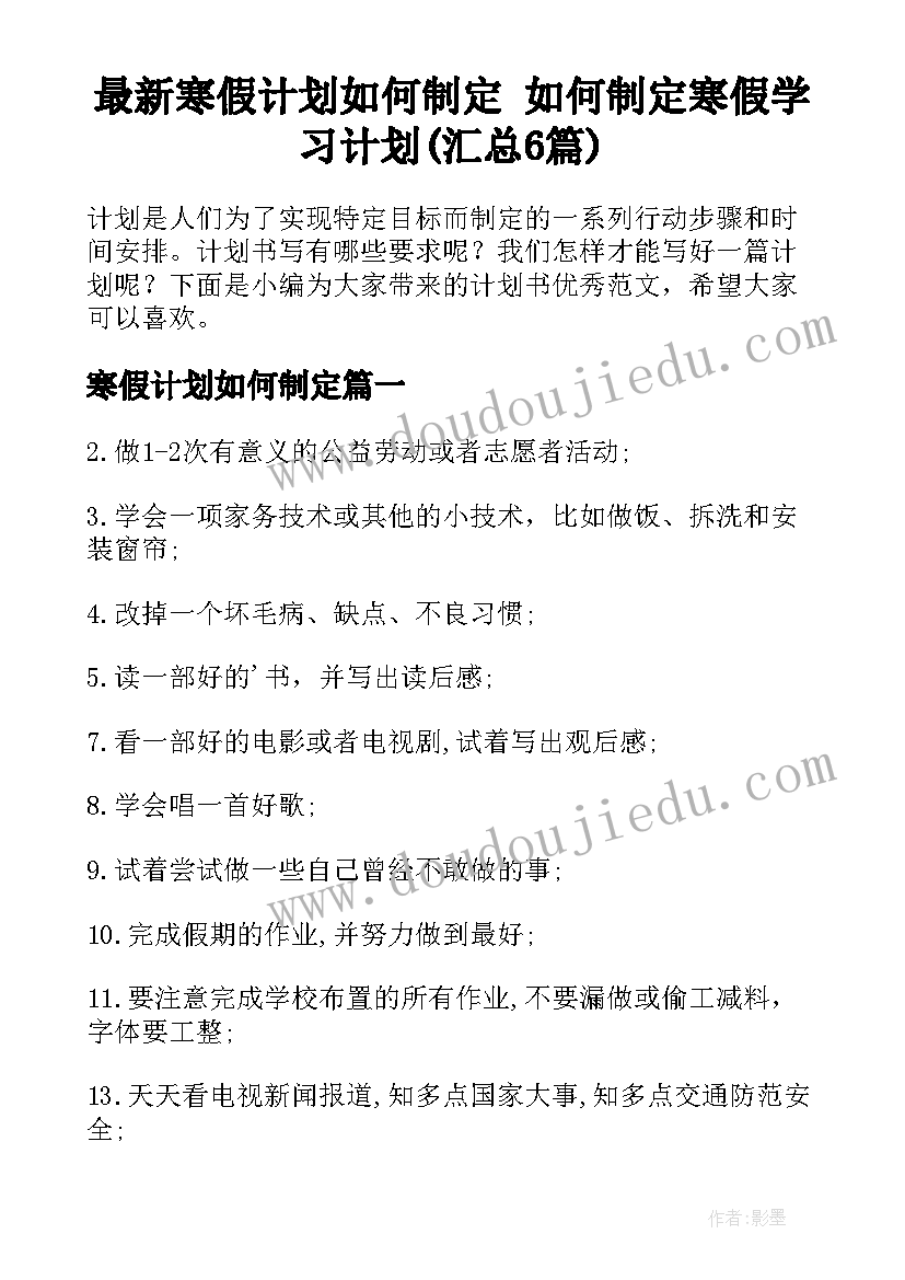 最新寒假计划如何制定 如何制定寒假学习计划(汇总6篇)