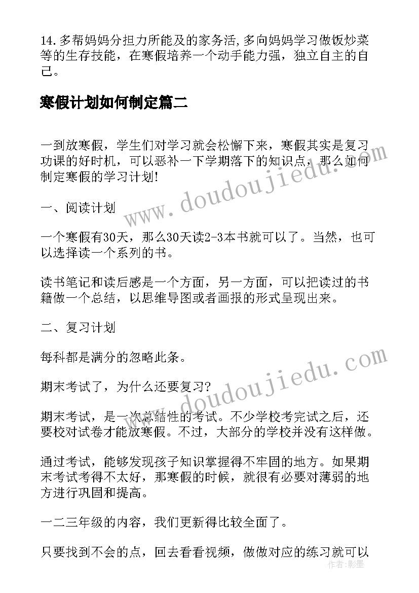 最新寒假计划如何制定 如何制定寒假学习计划(汇总6篇)