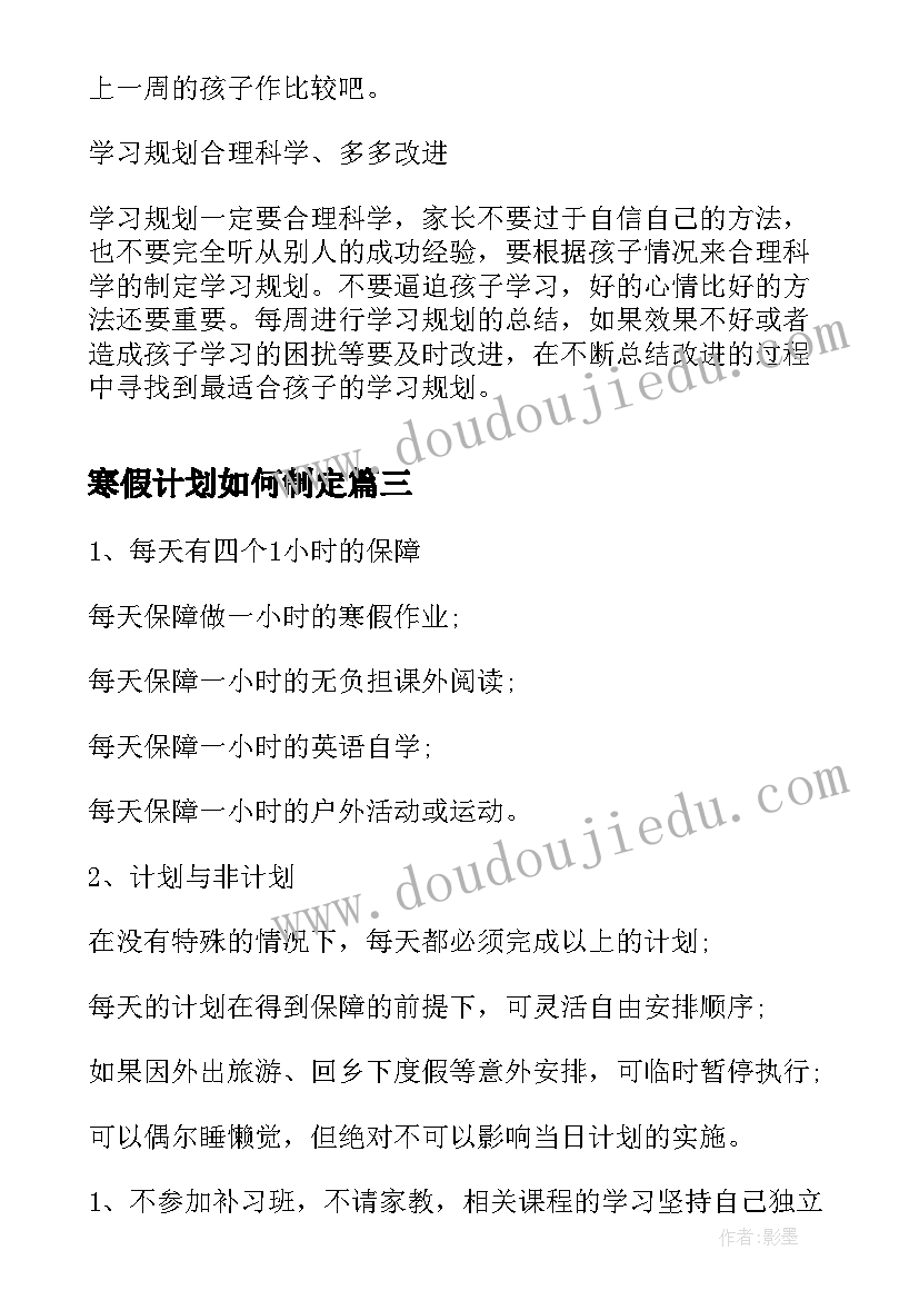 最新寒假计划如何制定 如何制定寒假学习计划(汇总6篇)