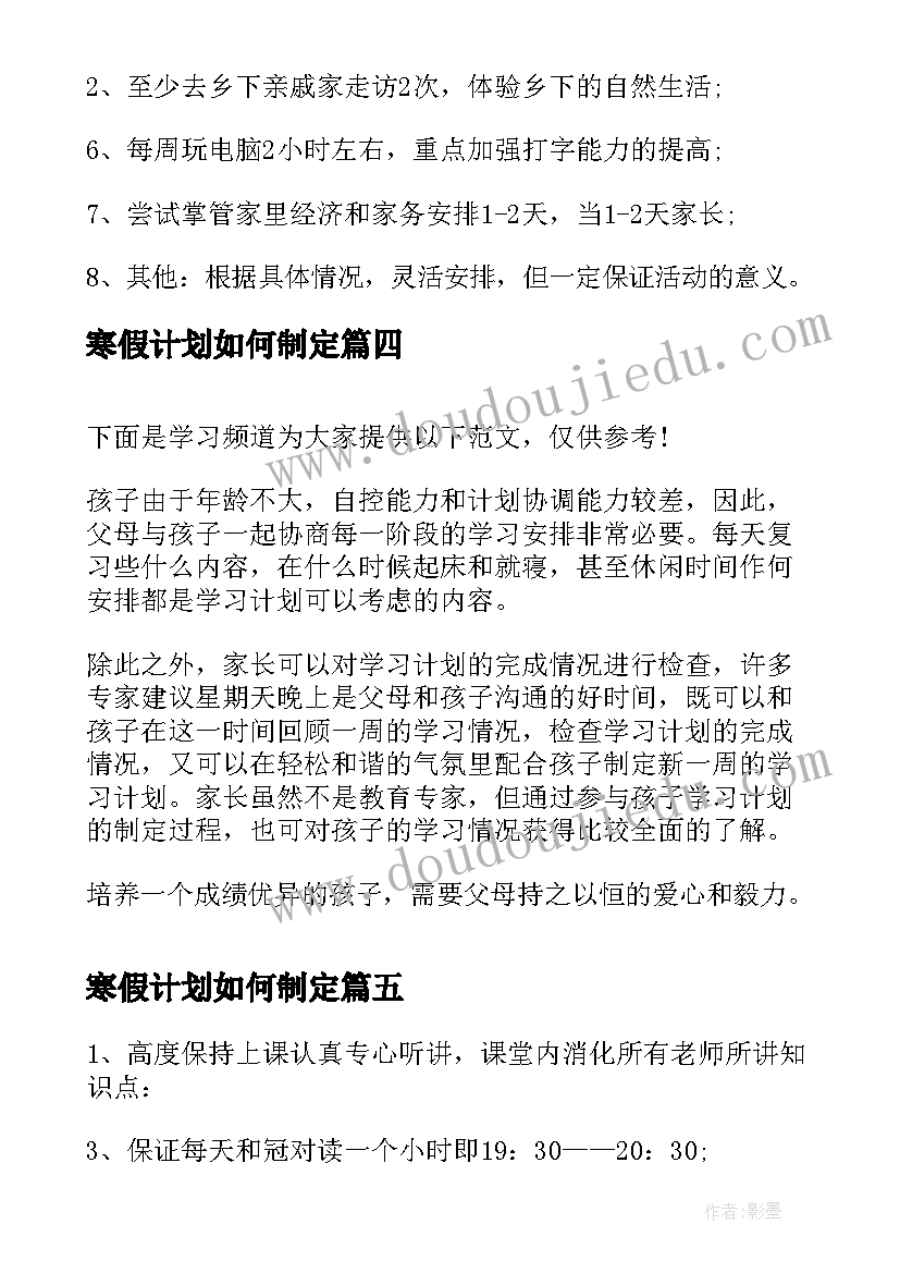 最新寒假计划如何制定 如何制定寒假学习计划(汇总6篇)