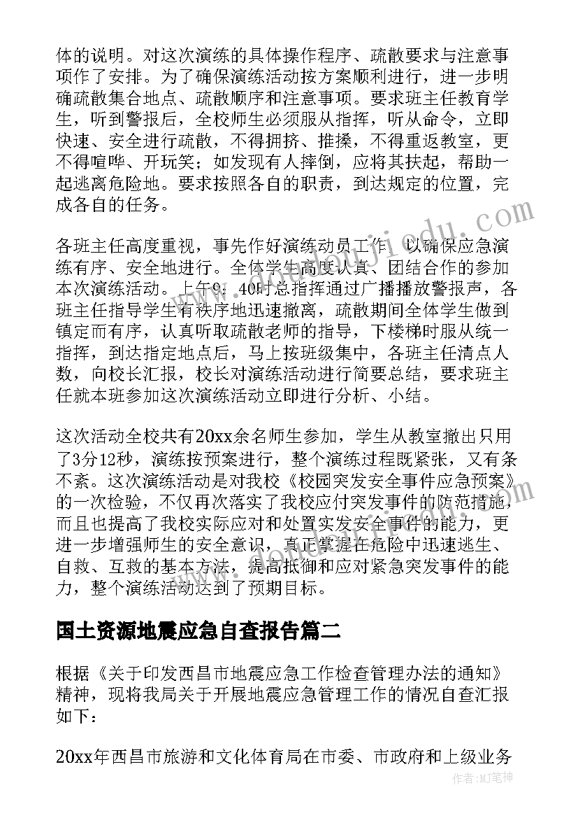 最新国土资源地震应急自查报告(大全5篇)