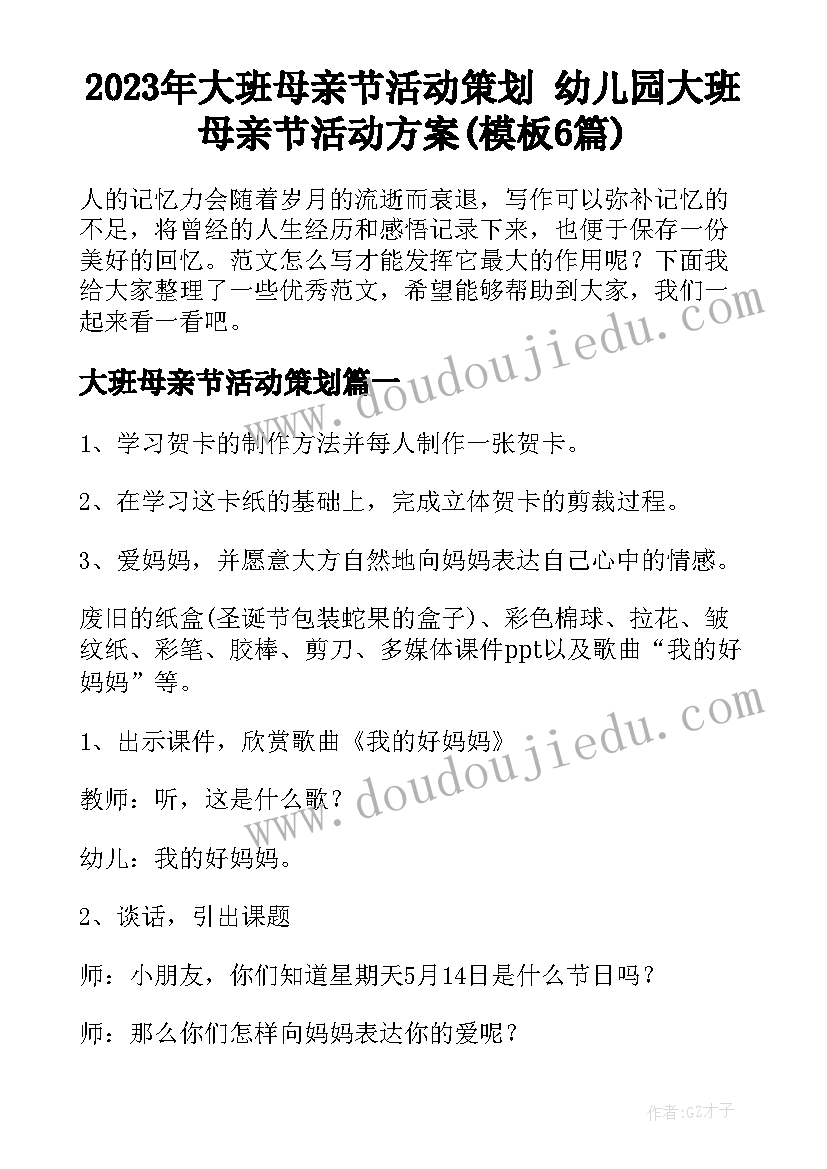 2023年大班母亲节活动策划 幼儿园大班母亲节活动方案(模板6篇)