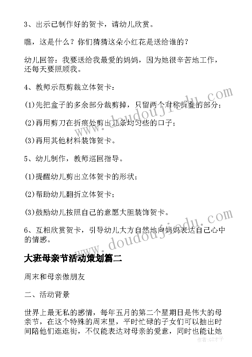 2023年大班母亲节活动策划 幼儿园大班母亲节活动方案(模板6篇)