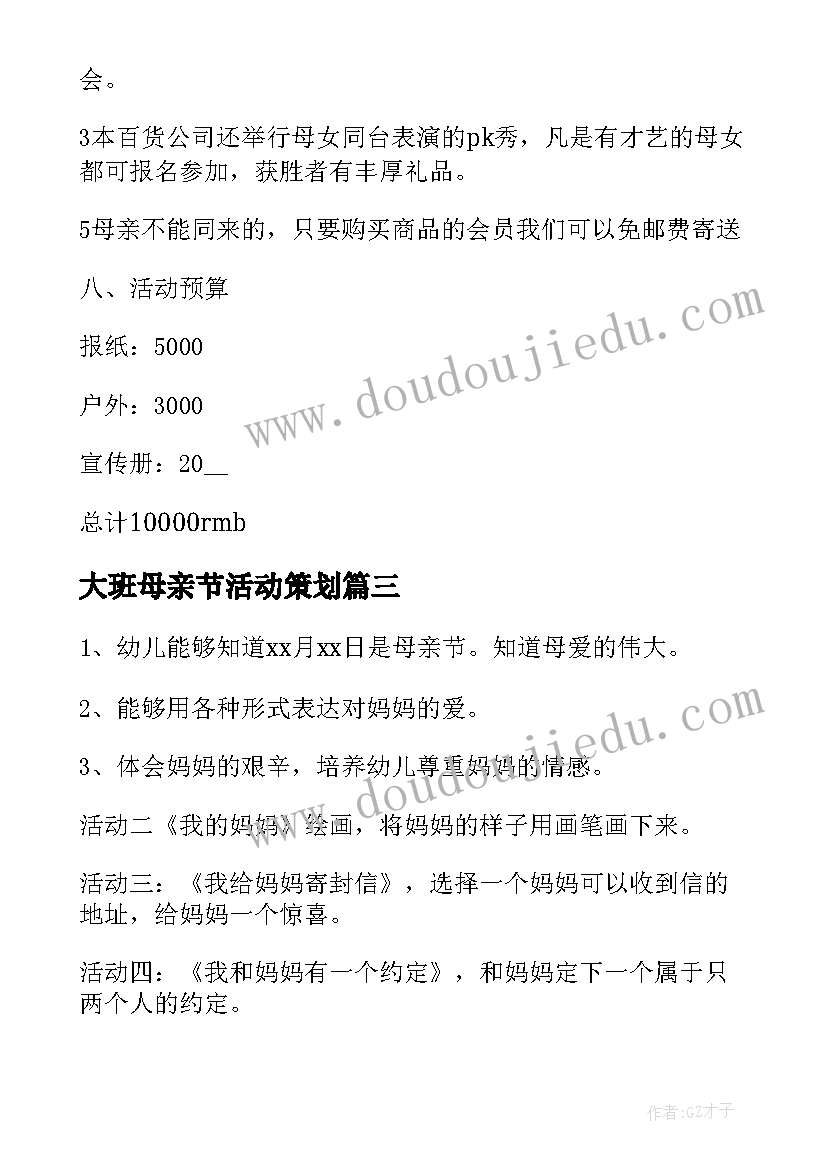 2023年大班母亲节活动策划 幼儿园大班母亲节活动方案(模板6篇)