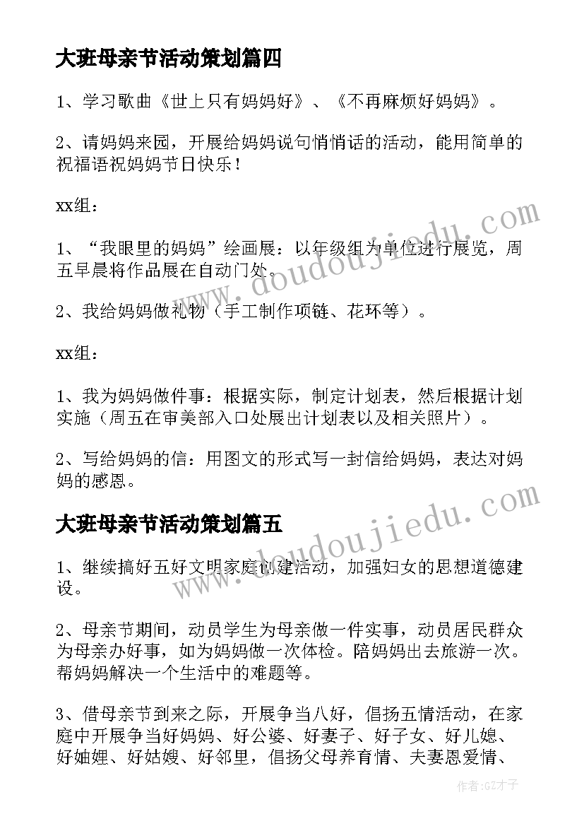 2023年大班母亲节活动策划 幼儿园大班母亲节活动方案(模板6篇)