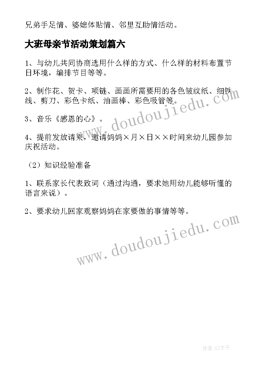 2023年大班母亲节活动策划 幼儿园大班母亲节活动方案(模板6篇)