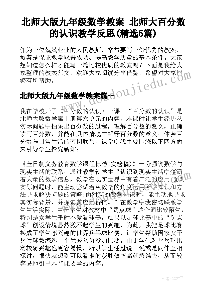 北师大版九年级数学教案 北师大百分数的认识教学反思(精选5篇)