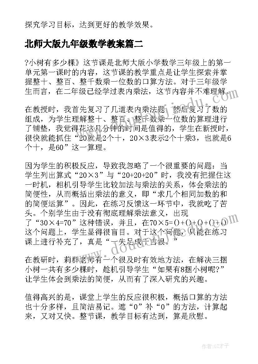 北师大版九年级数学教案 北师大百分数的认识教学反思(精选5篇)