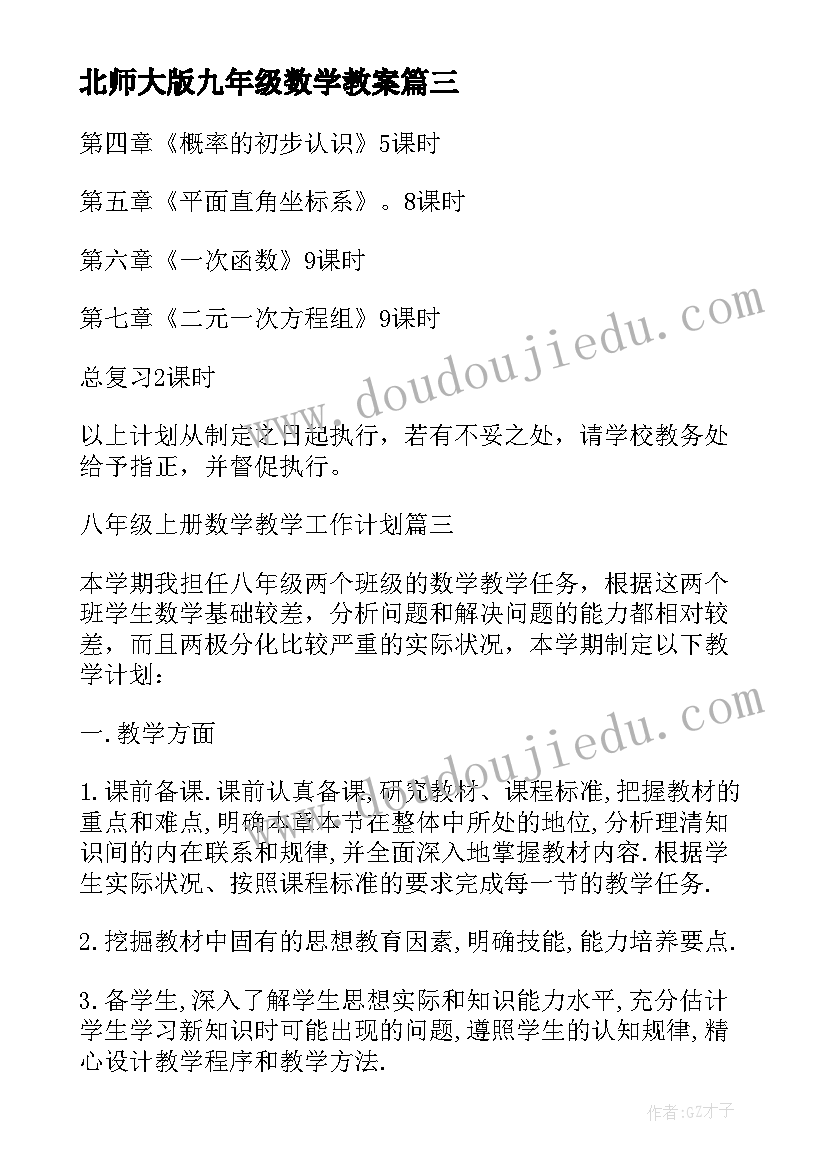 北师大版九年级数学教案 北师大百分数的认识教学反思(精选5篇)