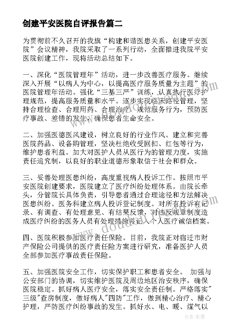 创建平安医院自评报告(实用5篇)