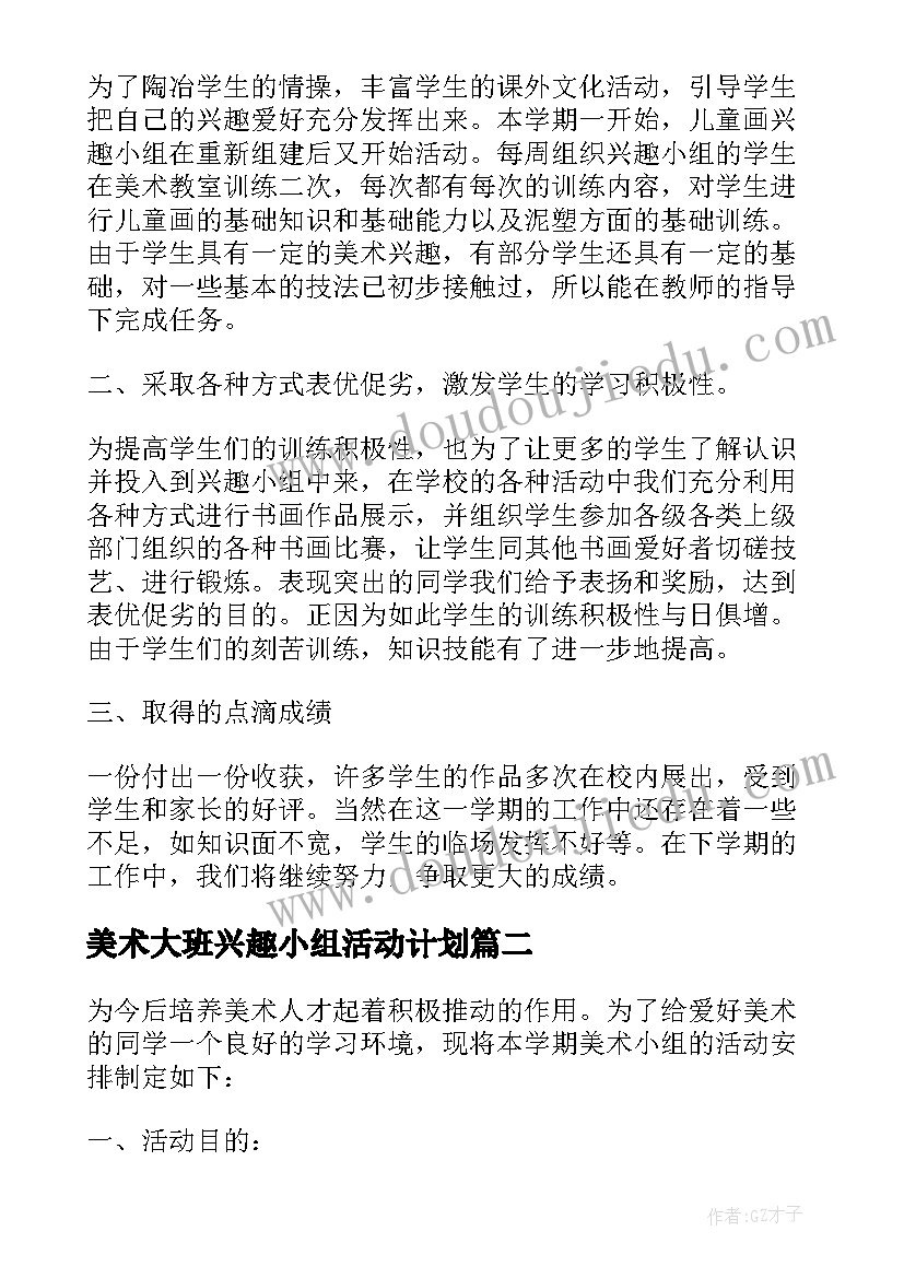 最新美术大班兴趣小组活动计划(实用7篇)