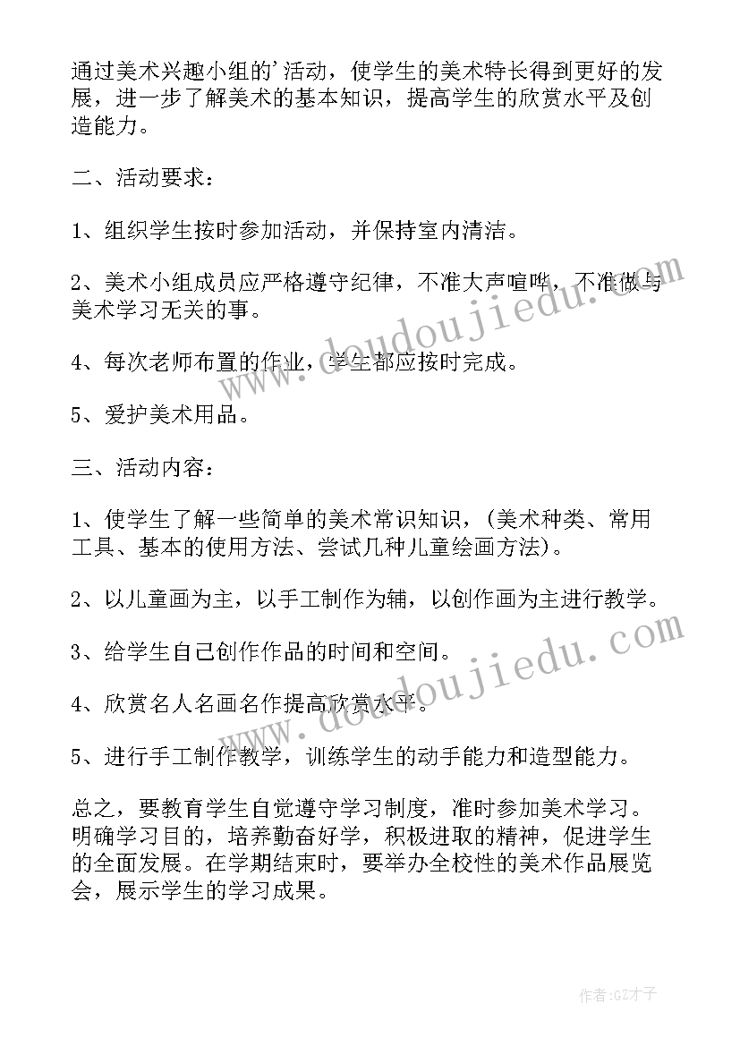 最新美术大班兴趣小组活动计划(实用7篇)