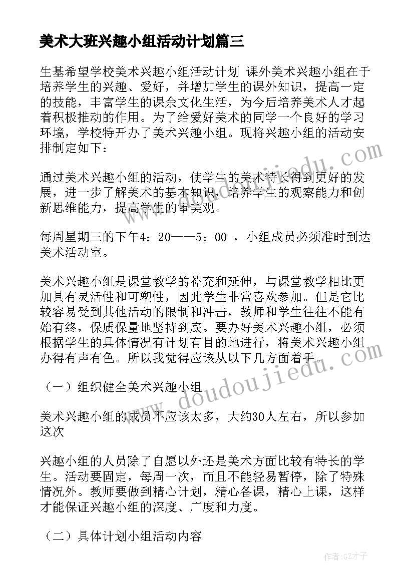 最新美术大班兴趣小组活动计划(实用7篇)