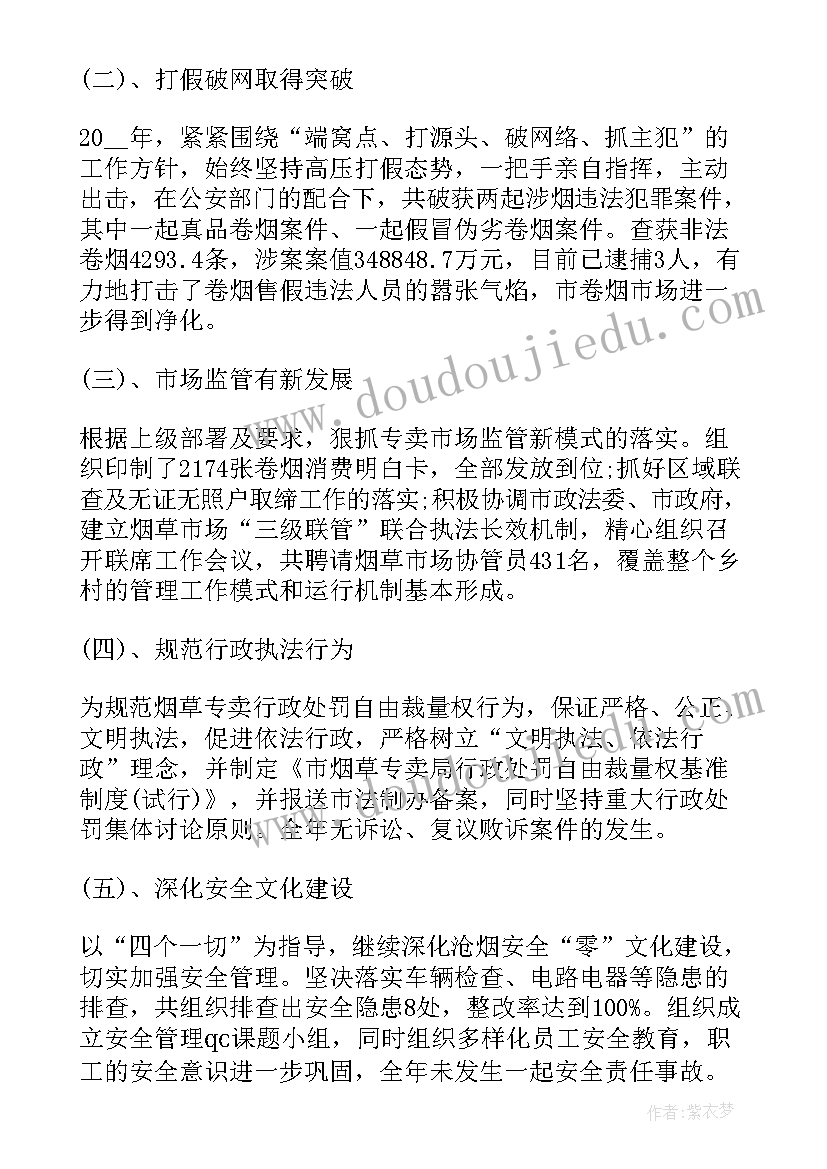 2023年烟草专卖局述职述廉报告(实用5篇)