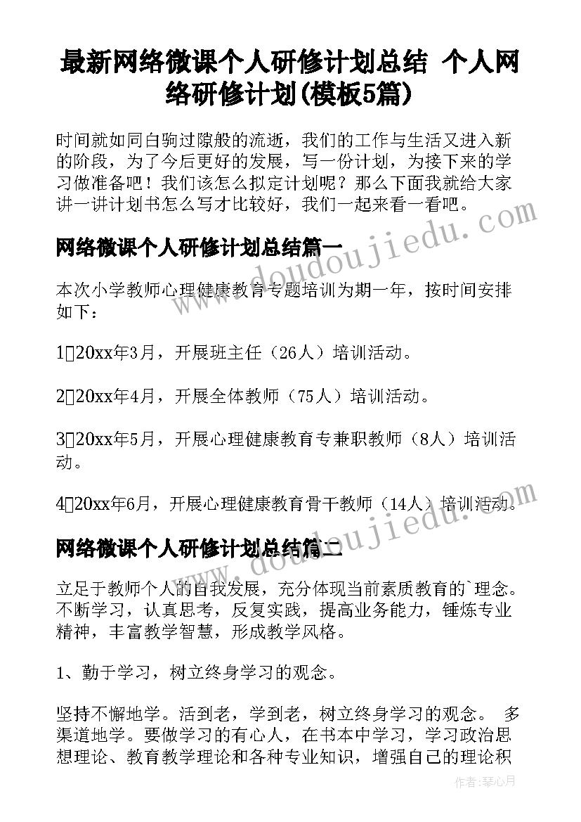 最新网络微课个人研修计划总结 个人网络研修计划(模板5篇)