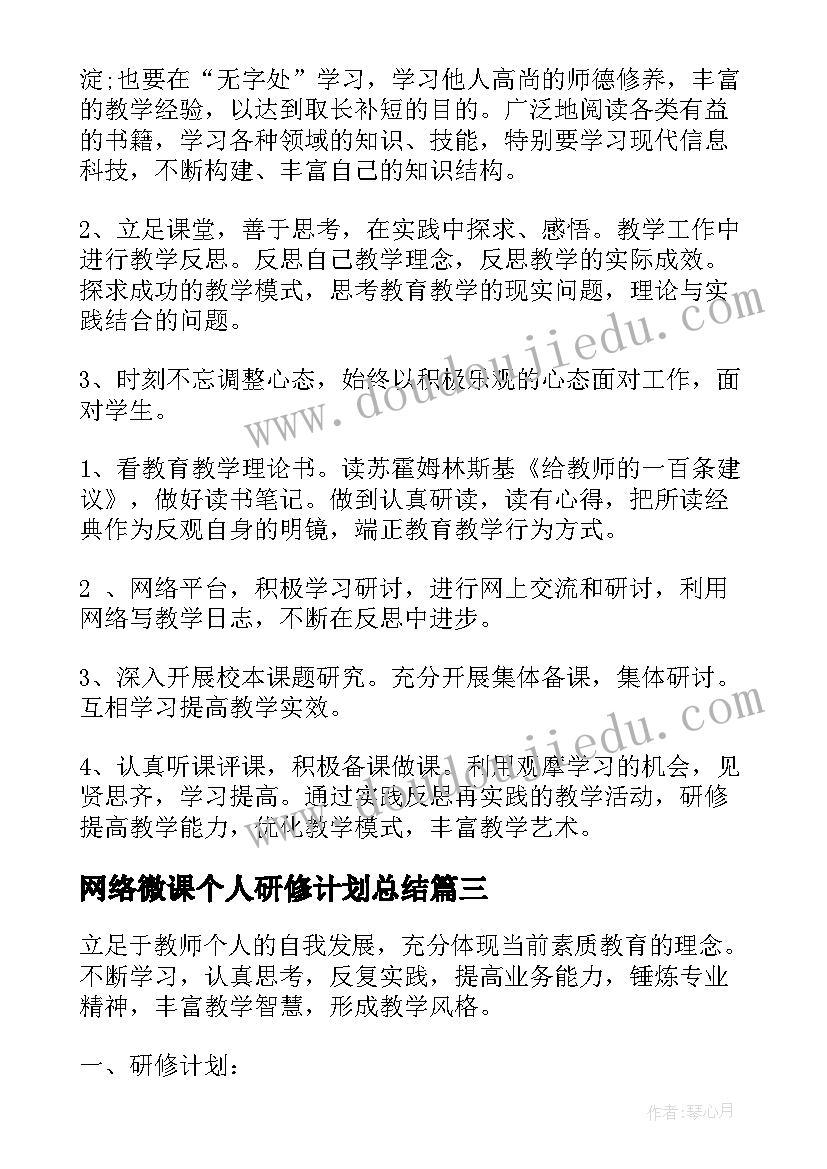 最新网络微课个人研修计划总结 个人网络研修计划(模板5篇)