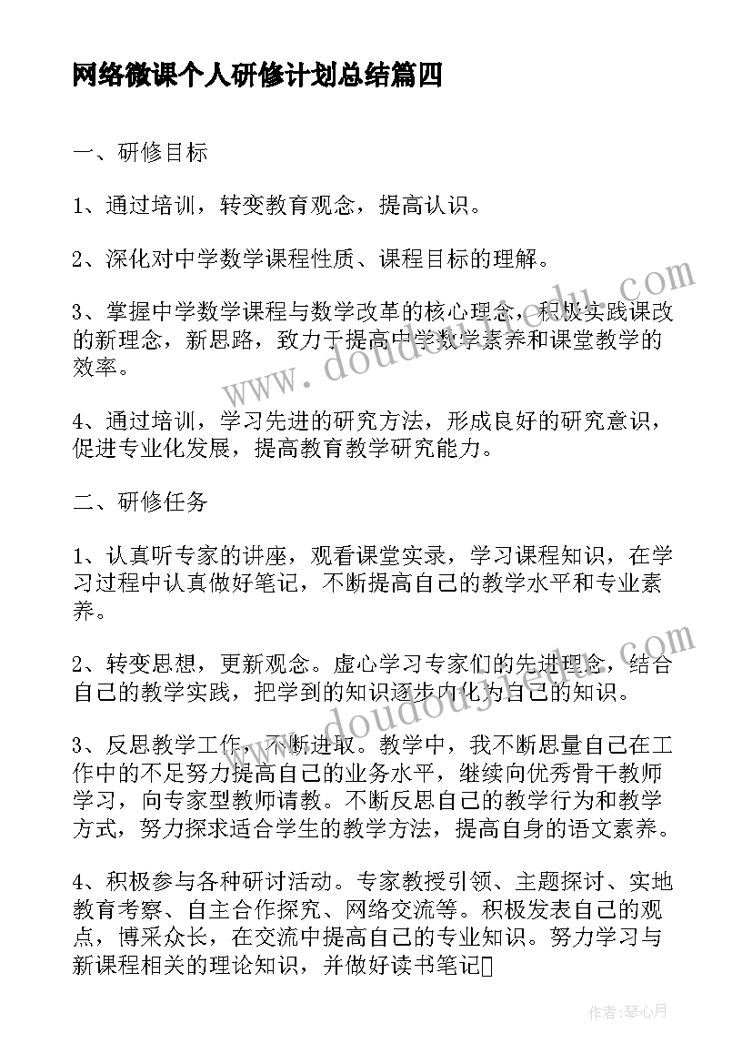 最新网络微课个人研修计划总结 个人网络研修计划(模板5篇)