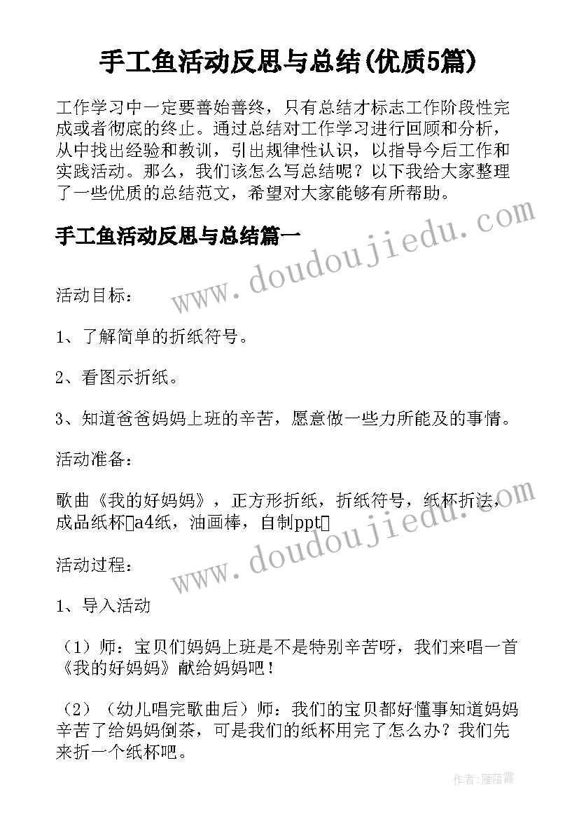 手工鱼活动反思与总结(优质5篇)