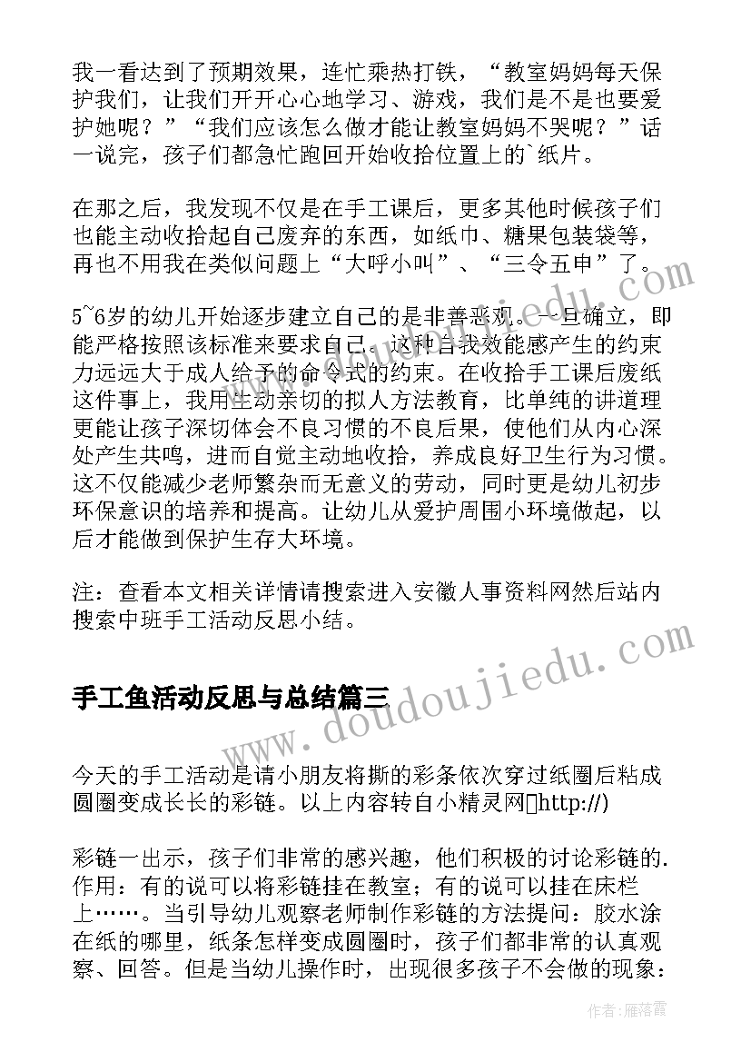 手工鱼活动反思与总结(优质5篇)