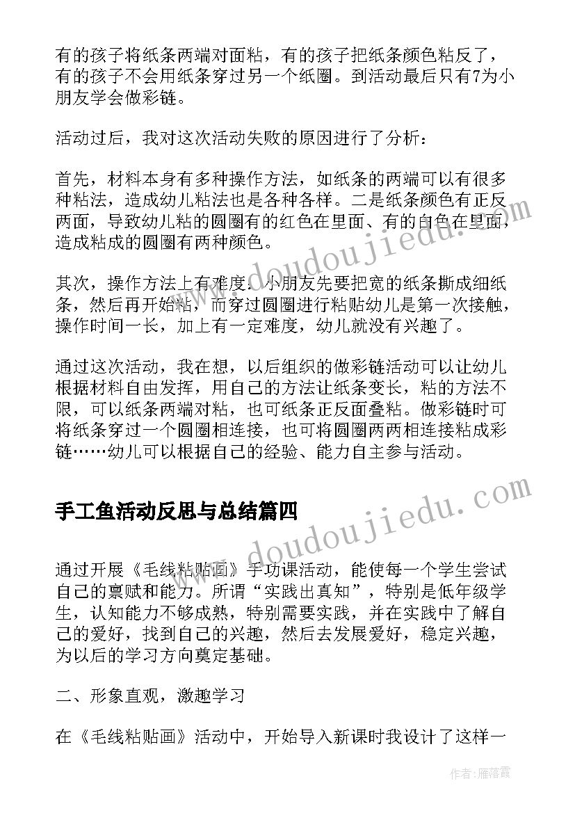 手工鱼活动反思与总结(优质5篇)