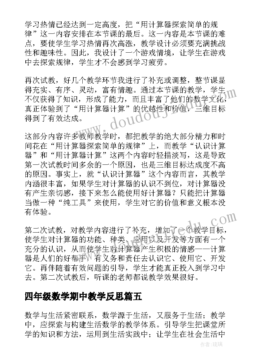 最新四年级数学期中教学反思 四年级数学教学反思(实用10篇)