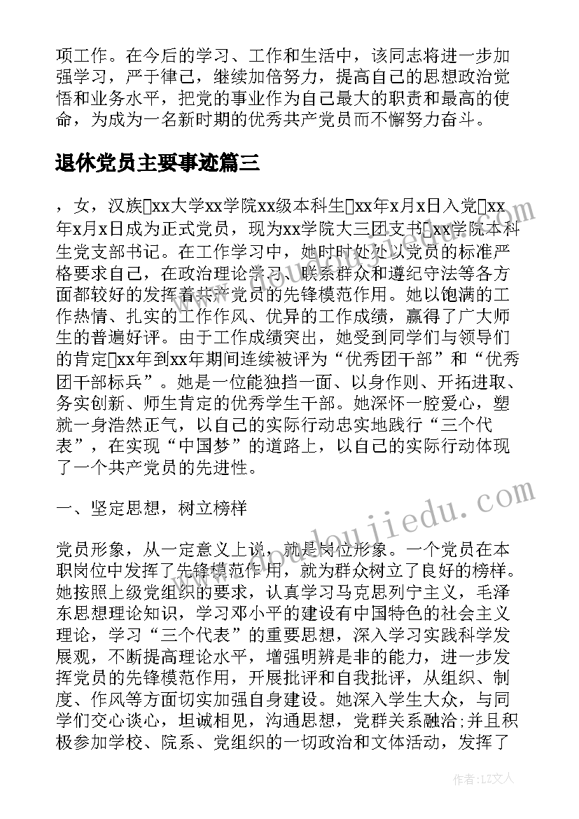 最新退休党员主要事迹 党员主要事迹(精选8篇)