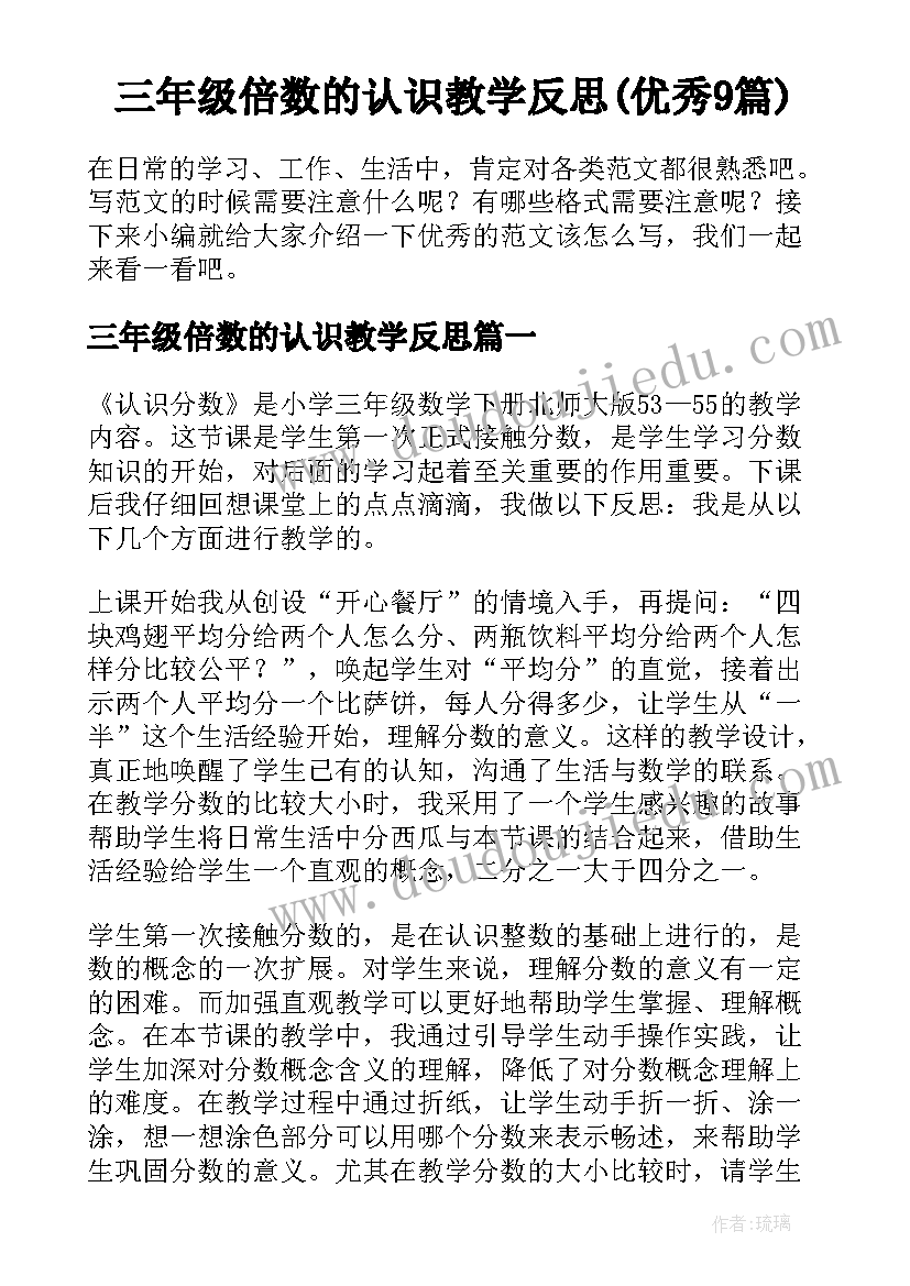 三年级倍数的认识教学反思(优秀9篇)