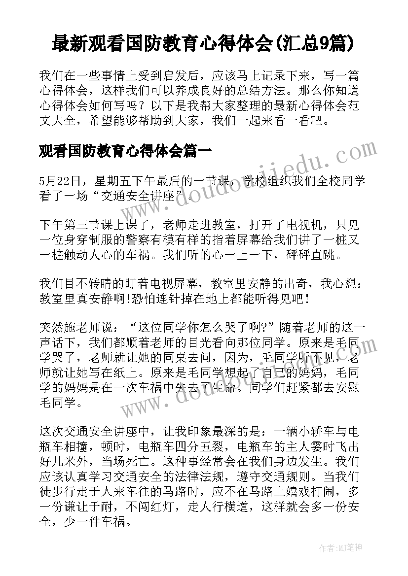 最新观看国防教育心得体会(汇总9篇)